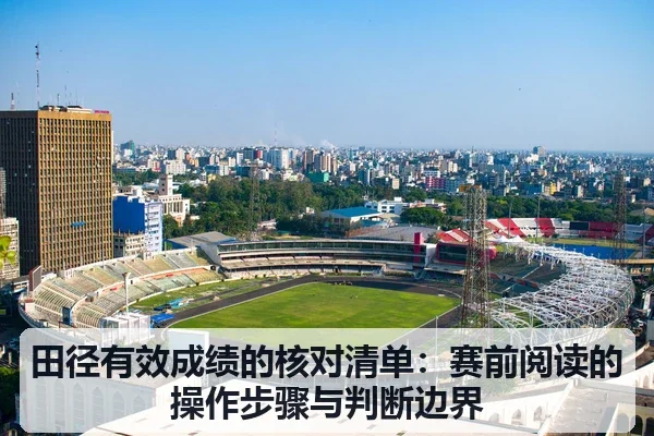 田径有效成绩的核对清单：赛前阅读的操作步骤与判断边界